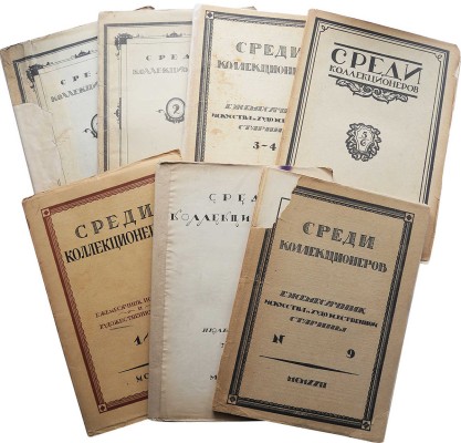 Среди коллекционеров / [Ред. И. Лазаревский]. № 1-2, 5-9 (1922); № 3-4 (1923); № 1-2 (1924). М: Издательство "Среди коллекционеров", 1922-1924.